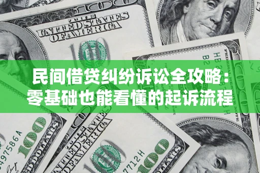 北京民间借贷纠纷诉讼全攻略:零基础也能看懂的起诉流程与证据整理指南 北京民间借贷纠纷诉讼全攻略:零基础也能看懂的起诉流程与证据整理指南