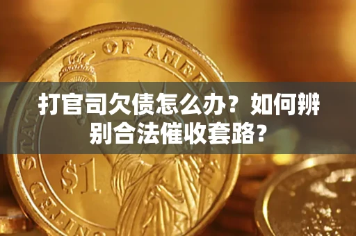 北京打官司欠债怎么办？如何辨别合法催收套路？