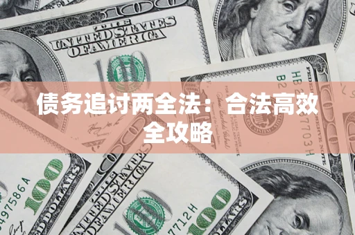 北京债务追讨两全法：合法高效全攻略