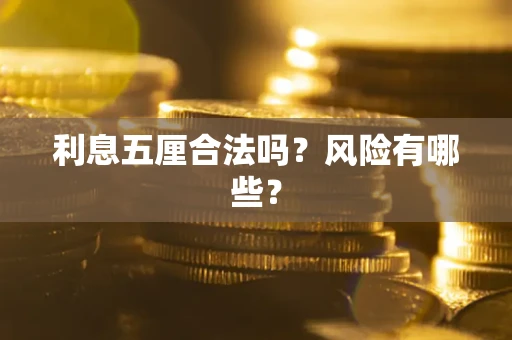 北京利息五厘合法吗？风险有哪些？