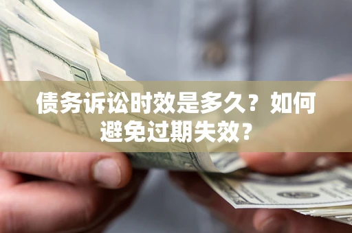 北京债务诉讼时效是多久？如何避免过期失效？
