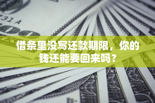 北京借条里没写还款期限，你的钱还能要回来吗？