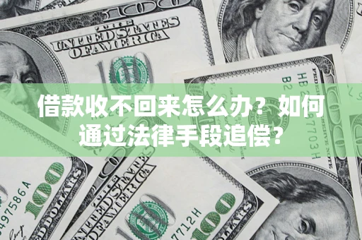 北京借款收不回来怎么办？如何通过法律手段追偿？