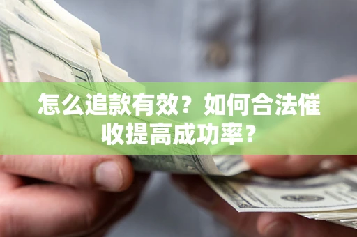 北京怎么追款有效？如何合法催收提高成功率？