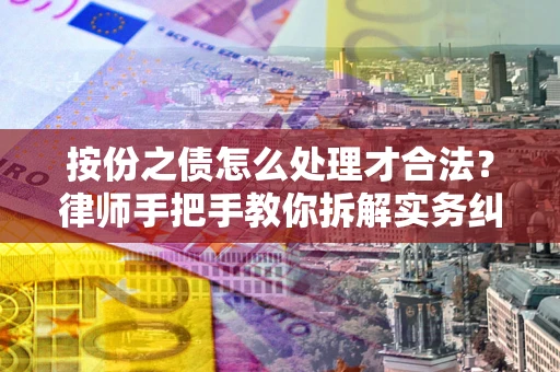 北京按份之债怎么处理才合法？律师手把手教你拆解实务纠纷