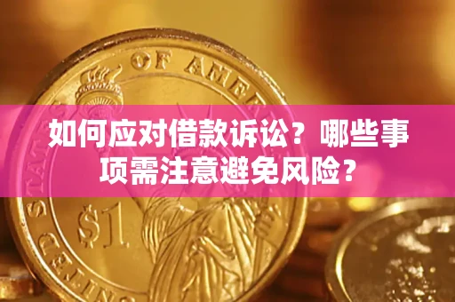 北京如何应对借款诉讼？哪些事项需注意避免风险？