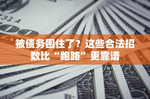 北京被债务困住了？这些合法招数比“跑路”更靠谱