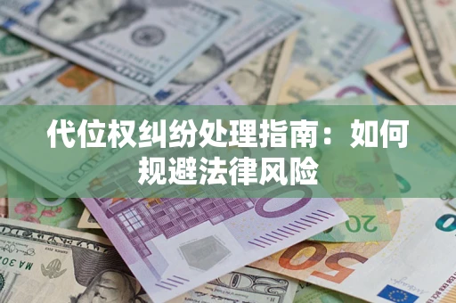 北京代位权纠纷处理指南：如何规避法律风险