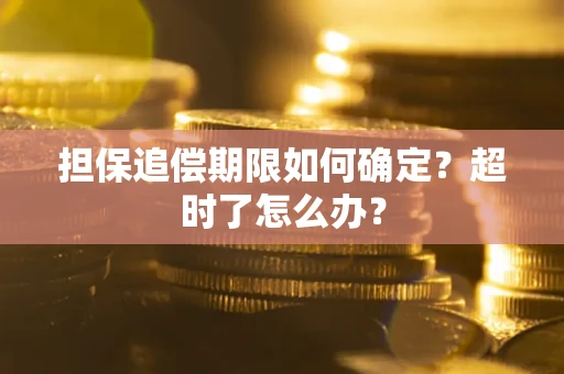 北京担保追偿期限如何确定？超时了怎么办？
