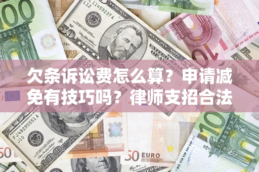 北京欠条诉讼费怎么算？申请减免有技巧吗？律师支招合法省钱