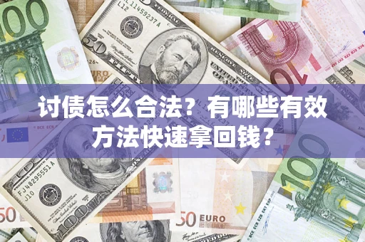 北京讨债怎么合法？有哪些有效方法快速拿回钱？
