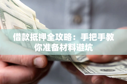 北京借款抵押全攻略：手把手教你准备材料避坑