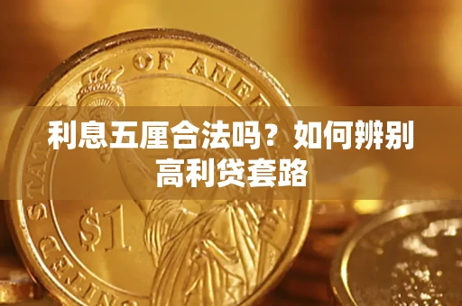 北京利息五厘合法吗？如何辨别高利贷套路