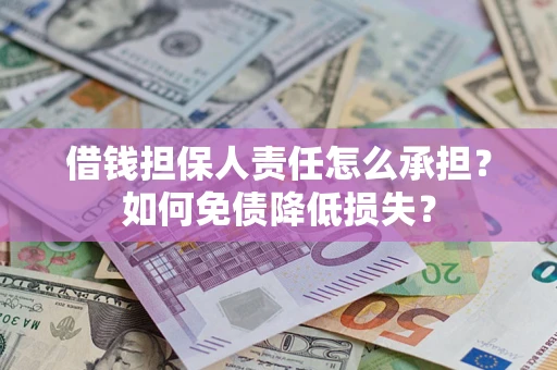北京借钱担保人责任怎么承担？如何免债降低损失？