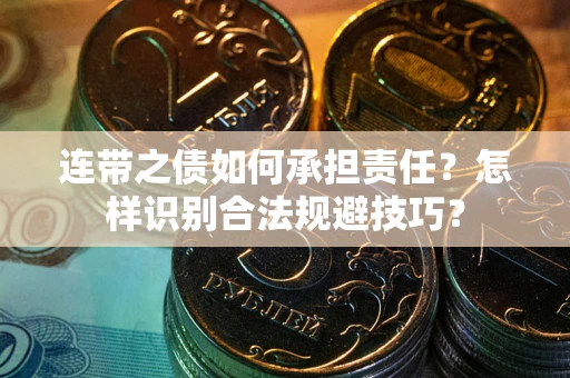 北京连带之债如何承担责任？怎样识别合法规避技巧？
