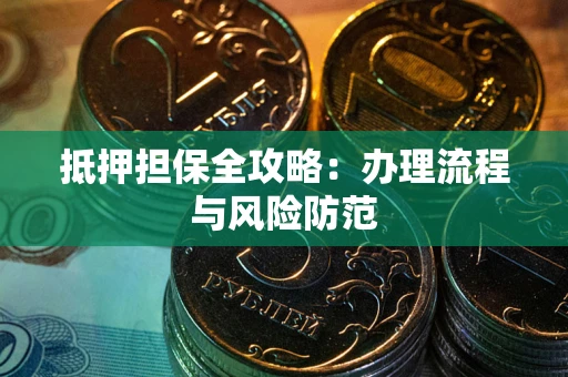 北京抵押担保全攻略：办理流程与风险防范