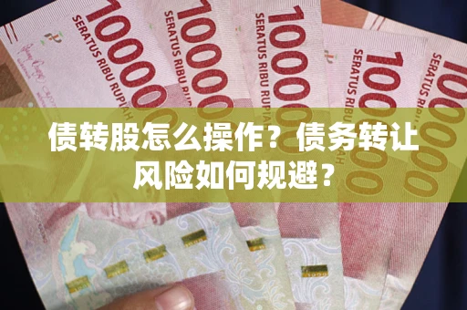 北京债转股怎么操作？债务转让风险如何规避？