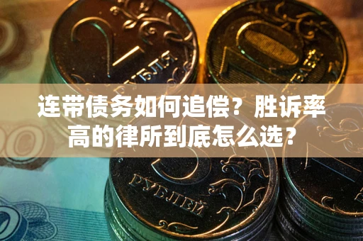 北京连带债务如何追偿？胜诉率高的律所到底怎么选？