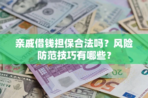 北京亲戚借钱担保合法吗？风险防范技巧有哪些？