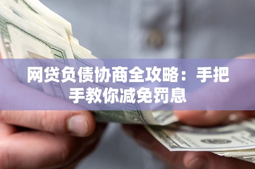 北京网贷负债协商全攻略：手把手教你减免罚息