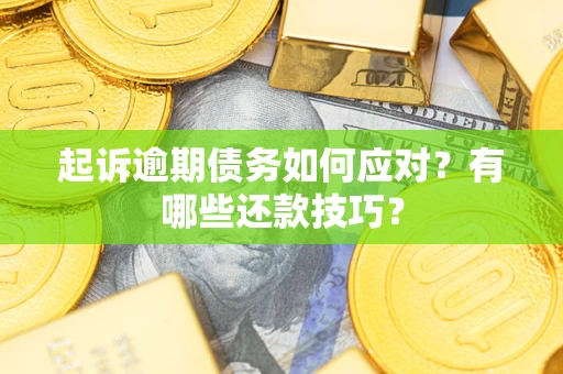 北京起诉逾期债务如何应对？有哪些还款技巧？