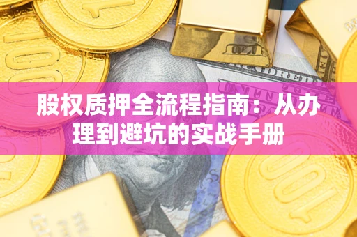 北京股权质押全流程指南：从办理到避坑的实战手册
