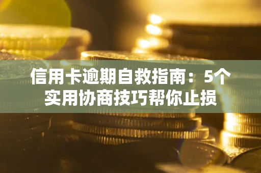 北京信用卡逾期自救指南：5个实用协商技巧帮你止损