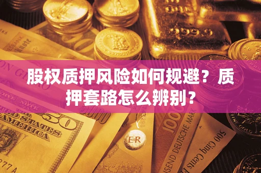 北京股权质押风险如何规避？质押套路怎么辨别？