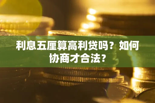 北京利息五厘算高利贷吗？如何协商才合法？