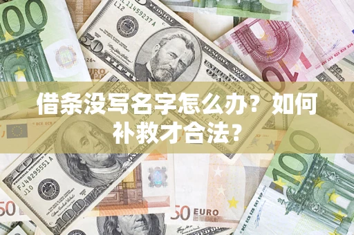 北京借条没写名字怎么办？如何补救才合法？
