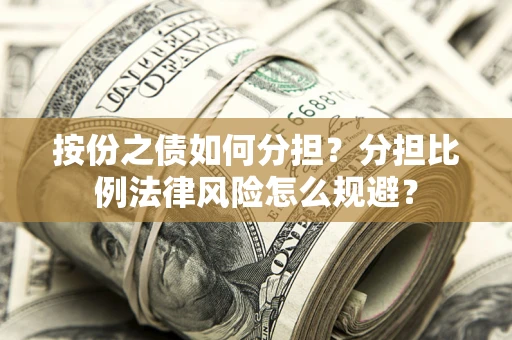 北京按份之债如何分担？分担比例法律风险怎么规避？