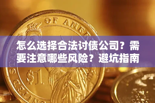北京怎么选择合法讨债公司？需要注意哪些风险？避坑指南来了！
