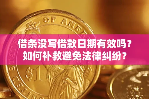 北京借条没写借款日期有效吗？如何补救避免法律纠纷？