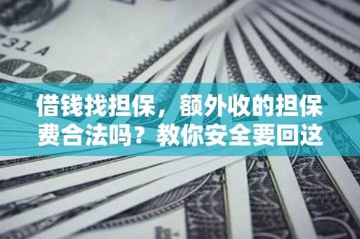 北京借钱找担保，额外收的担保费合法吗？教你安全要回这笔钱
