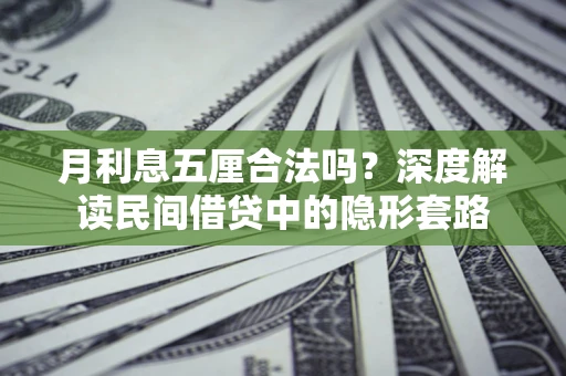 北京月利息五厘合法吗？深度解读民间借贷中的隐形套路