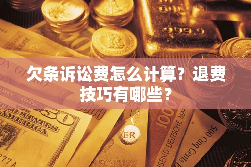 北京欠条诉讼费怎么计算？退费技巧有哪些？