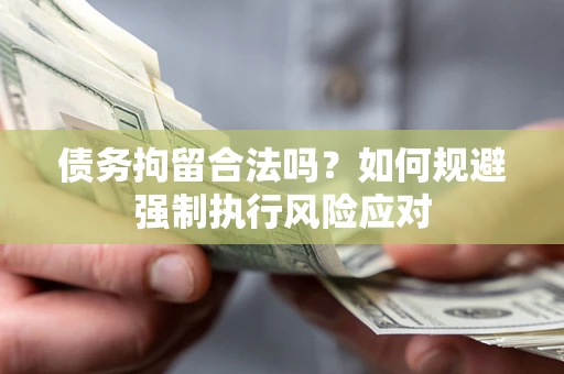 北京债务拘留合法吗？如何规避强制执行风险应对