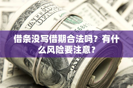 北京借条没写借期合法吗？有什么风险要注意？