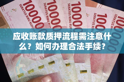 北京应收账款质押流程需注意什么？如何办理合法手续？