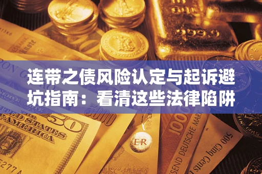 北京连带之债风险认定与起诉避坑指南：看清这些法律陷阱，避免无辜背债