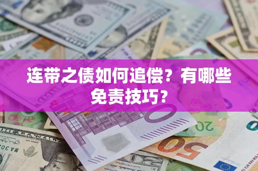 北京连带之债如何追偿？有哪些免责技巧？
