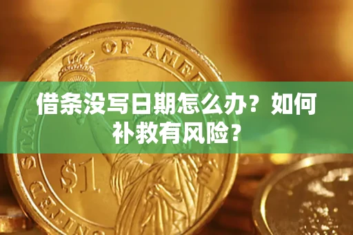 北京借条没写日期怎么办？如何补救有风险？