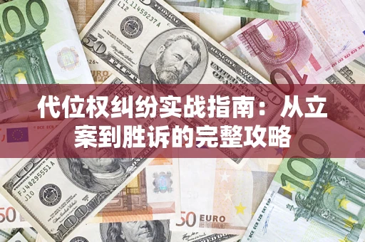 北京代位权纠纷实战指南：从立案到胜诉的完整攻略