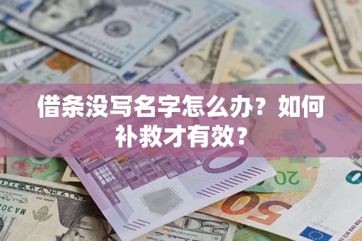 北京借条没写名字怎么办？如何补救才有效？