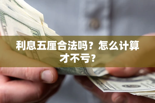 北京利息五厘合法吗？怎么计算才不亏？