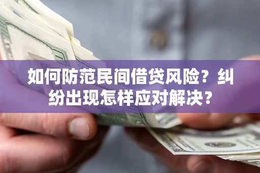北京如何防范民间借贷风险？纠纷出现怎样应对解决？