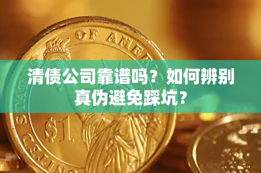 北京清债公司靠谱吗？如何辨别真伪避免踩坑？