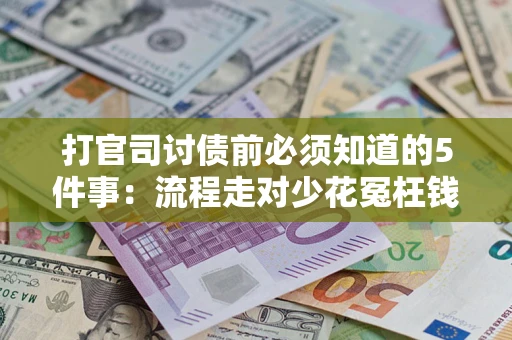北京打官司讨债前必须知道的5件事：流程走对少花冤枉钱