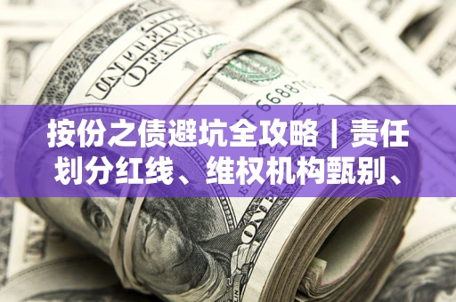 北京按份之债避坑全攻略｜责任划分红线、维权机构甄别、纠纷处理全流程拆解