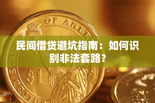 北京民间借贷避坑指南：如何识别非法套路？